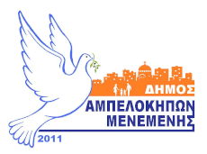 Δήμος Αμπελοκήπων - Μενεμένης