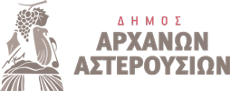 Δήμος Αρχανών - Αστερουσίων