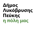 Δήμος Λυκόβρυσης - Πεύκης