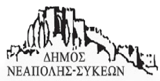Δήμος Νεάπολης - Συκεών