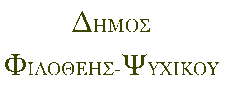Δήμος Φιλοθέης - Ψυχικού