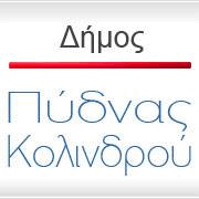 Δήμος Πύδνας Κολινδρού