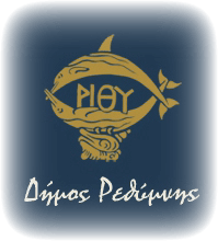 Δήμος Ρεθύμνης