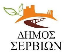 Δήμος Σερβίων
