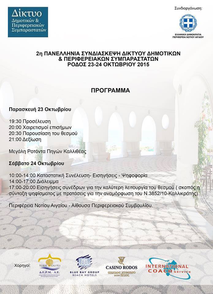 Το πρόγραμμα της 2ης Πανελλήνιας Συνδιάσκεψης Δημοτικών και Περιφερειακών Συμπαραστατών