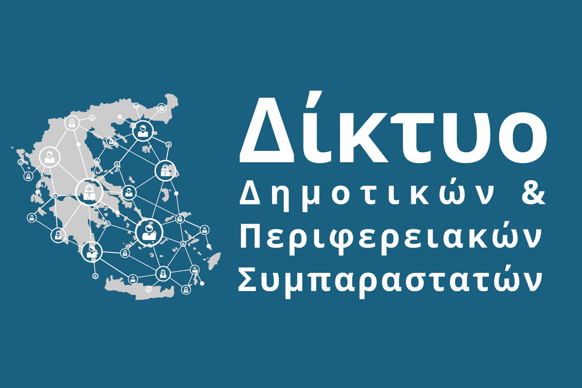 Δίκτυο Δημοτικών & Περιφερειακών Συμπαραστατών