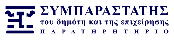 Συμπαραστάτης του Δημότη και της Επιχείρησης - Παρατηρητήριο
