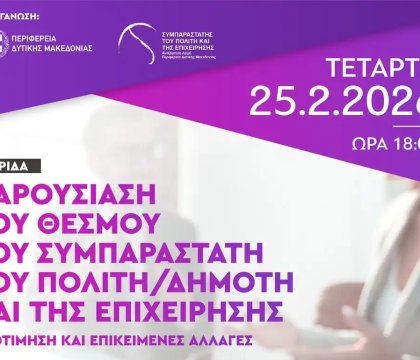 Εκδήλωση για τον Θεσμό του Συμπαραστάτη του Δημότη/Πολίτη και της Επιχείρησης στη Δυτική Μακεδονία: Αποτίμηση και Επικείμενες Αλλαγές