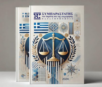 Απολογισμός για τον θεσμό του Συμπαραστάτη του Δημότη και της Επιχείρησης το 2024