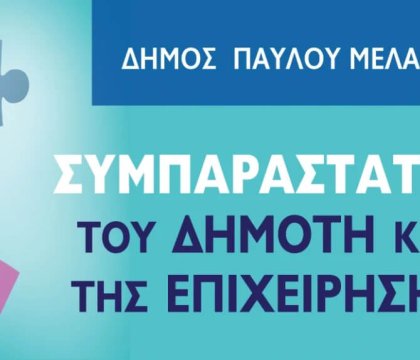 Εκδήλωση για τον θεσμό του Συμπαραστάτη του Δημότη και της Επιχείρησης στον δήμο Παύλου Μελά