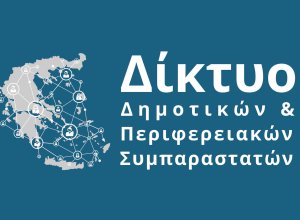 Ψήφισμα Δικτύου Δημοτικών και Περιφερειακών Συμπαραστατών για την καταστατική θέση του θεσμού
